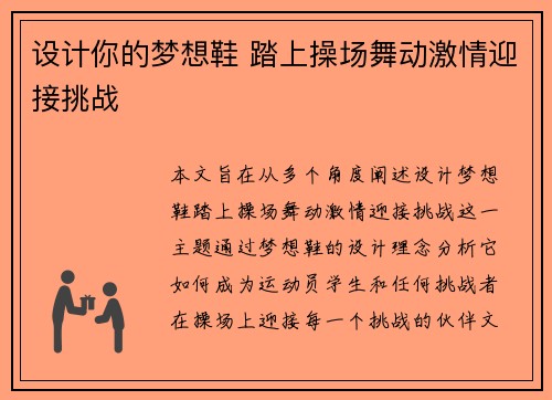 设计你的梦想鞋 踏上操场舞动激情迎接挑战