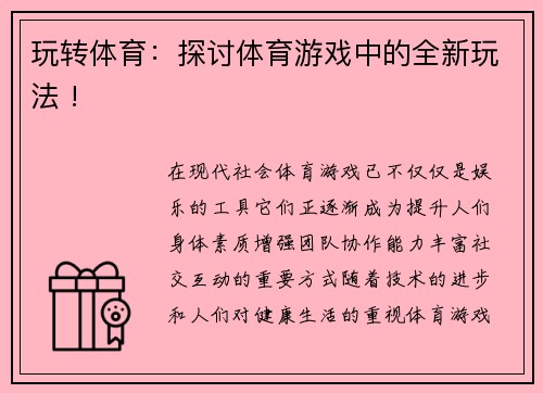 玩转体育：探讨体育游戏中的全新玩法 !