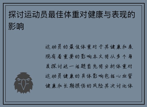 探讨运动员最佳体重对健康与表现的影响