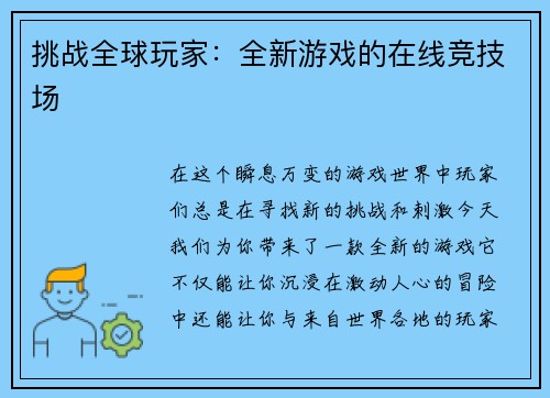 挑战全球玩家：全新游戏的在线竞技场