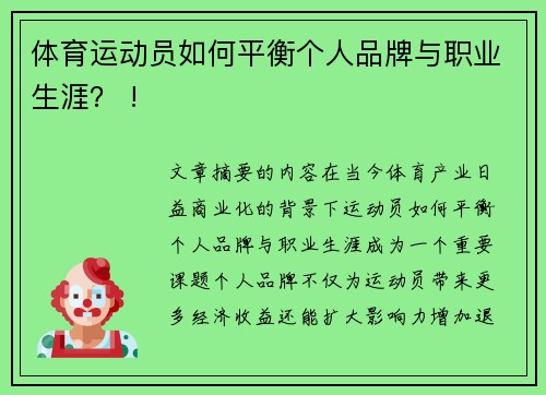 体育运动员如何平衡个人品牌与职业生涯？ !