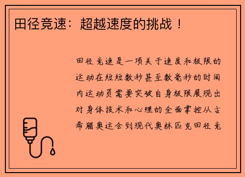 田径竞速：超越速度的挑战 !