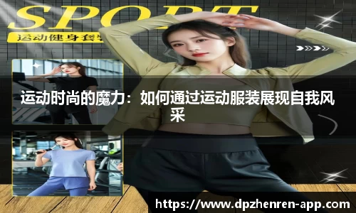 运动时尚的魔力：如何通过运动服装展现自我风采