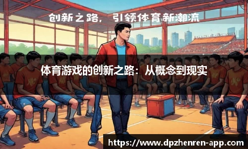 体育游戏的创新之路：从概念到现实