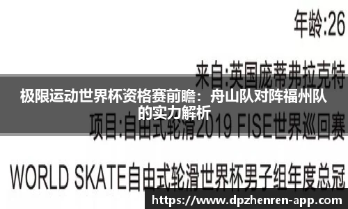 极限运动世界杯资格赛前瞻：舟山队对阵福州队的实力解析