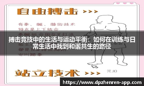 搏击竞技中的生活与运动平衡：如何在训练与日常生活中找到和谐共生的路径