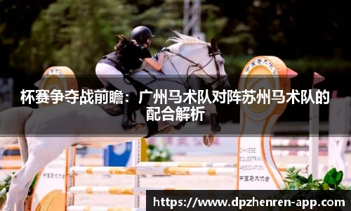 杯赛争夺战前瞻：广州马术队对阵苏州马术队的配合解析