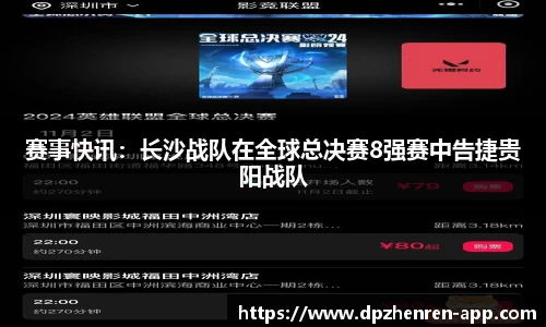 赛事快讯：长沙战队在全球总决赛8强赛中告捷贵阳战队