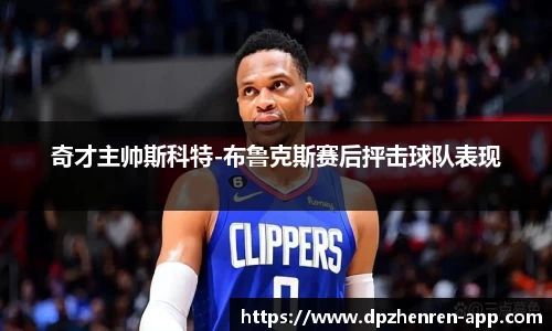 奇才主帅斯科特-布鲁克斯赛后抨击球队表现
