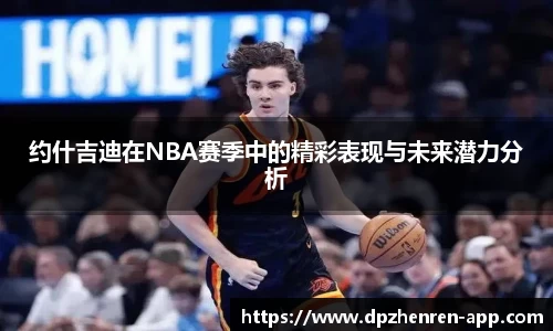 约什吉迪在NBA赛季中的精彩表现与未来潜力分析