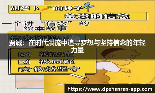 贾诚：在时代洪流中追寻梦想与坚持信念的年轻力量