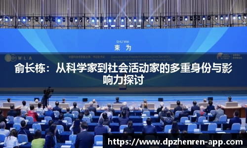俞长栋：从科学家到社会活动家的多重身份与影响力探讨