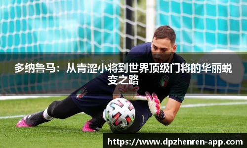 多纳鲁马：从青涩小将到世界顶级门将的华丽蜕变之路