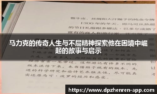 马力克的传奇人生与不屈精神探索他在困境中崛起的故事与启示